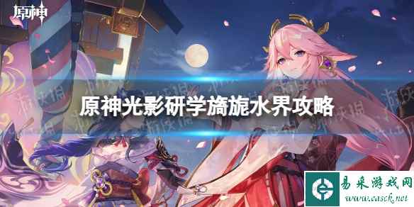 《原神》光影研学旖旎水界攻略