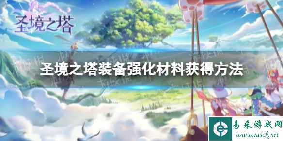 《圣境之塔》装备强化材料获得方法
