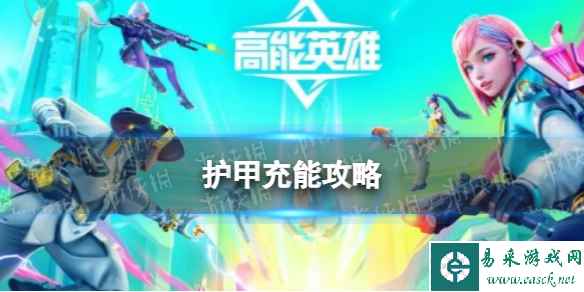 《高能英雄》护甲充能攻略