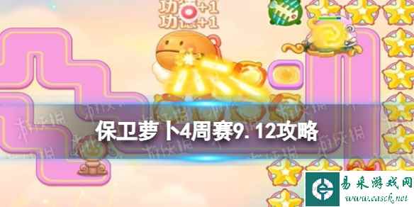 《保卫萝卜4》周赛9.12攻略 周赛2023年9月12日攻略