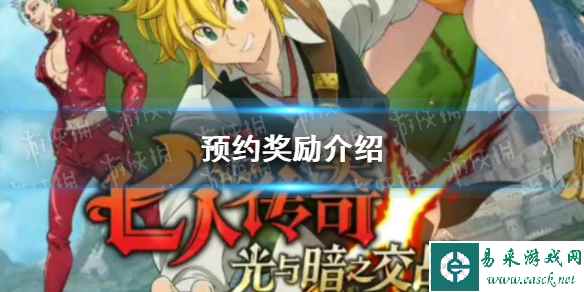 《七人传奇光与暗之交战》预约奖励介绍
