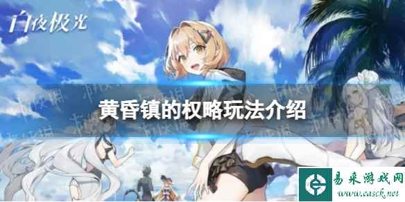 《白夜极光》黄昏镇的权略玩法介绍