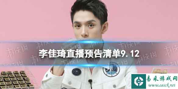 李佳琦直播预告清单9.12 李佳琦直播预告2023年9月12日