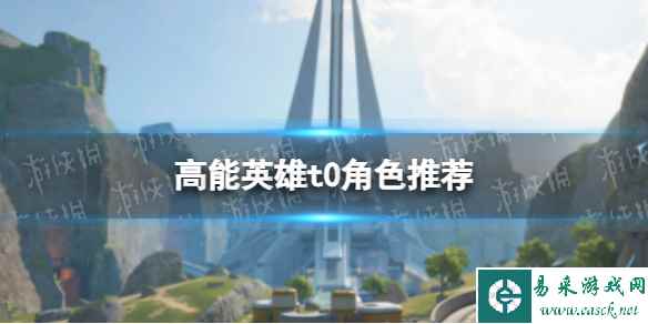 《高能英雄》t0角色推荐