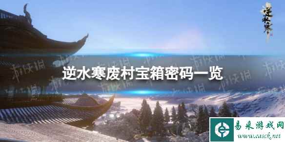 《逆水寒手游》废村探秘密码是什么 废村宝箱密码一览