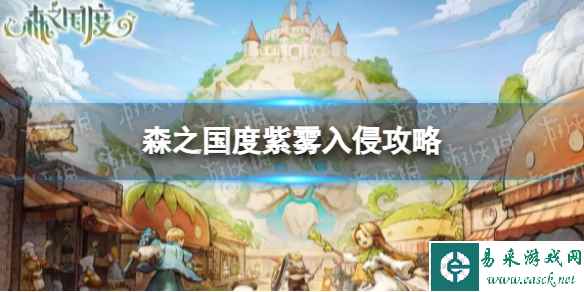 《森之国度》紫雾入侵攻略