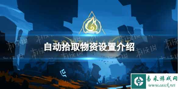 《火炬之光无限》自动拾取物资设置介绍
