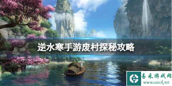 《逆水寒手游》废村探秘攻略 废村探秘怎么做