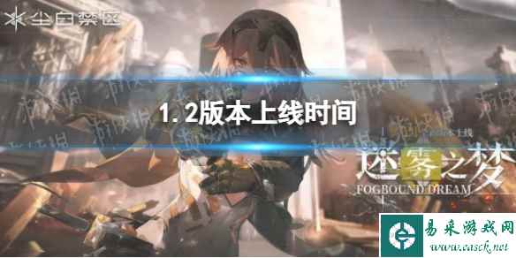 《尘白禁区》1.2版本上线时间