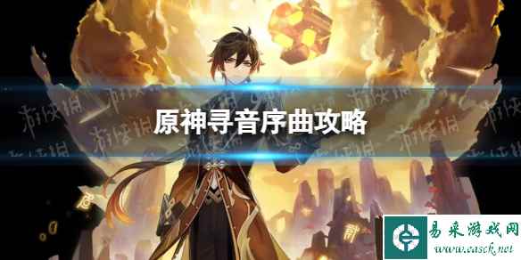 《原神》寻音序曲攻略