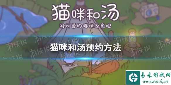 《猫咪和汤》预约方法