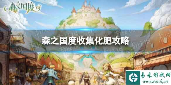 《森之国度》收集化肥攻略