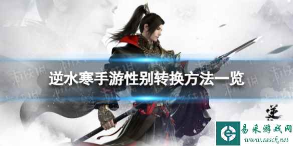 《逆水寒手游》性别怎么改 逆水寒手游性别转换方法一览