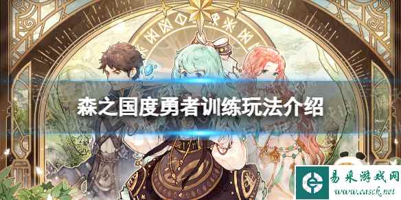 《森之国度》勇者训练玩法介绍