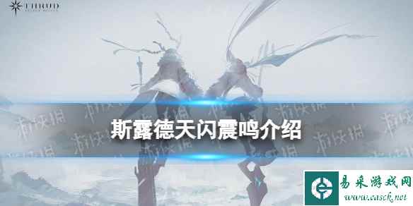 《斯露德》天闪震鸣怎么样 天闪震鸣属性介绍
