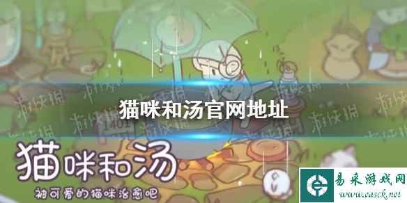 《猫咪和汤》官网地址