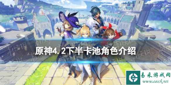 《原神》4.2下半卡池角色介绍