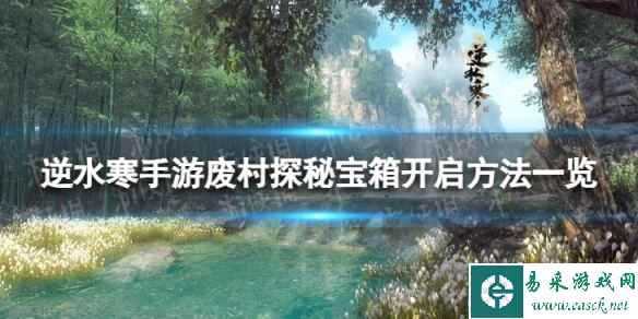 《逆水寒手游》废村探秘宝箱怎么开 废村探秘宝箱开启方法一览
