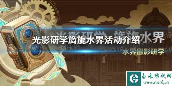 《原神》光影研学旖旎水界活动介绍