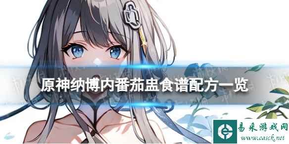 《原神》纳博内番茄盅怎么做 纳博内番茄盅食谱配方一览