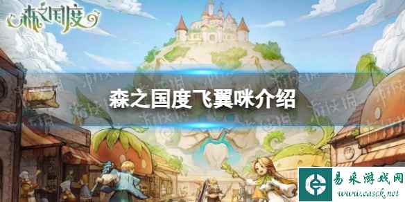 《森之国度》飞翼咪介绍