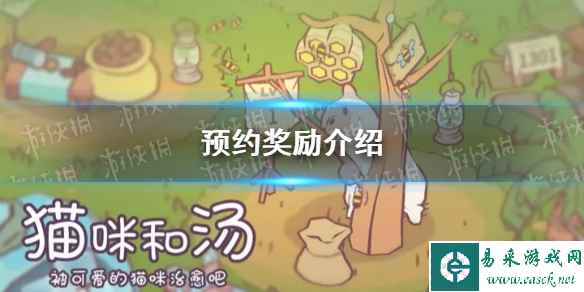 《猫咪和汤》预约奖励介绍
