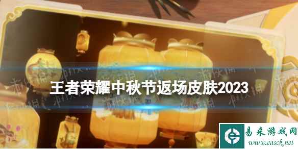 《王者荣耀》中秋节返场皮肤2023