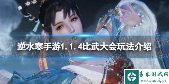 《逆水寒手游》1.1.4比武大会玩法介绍