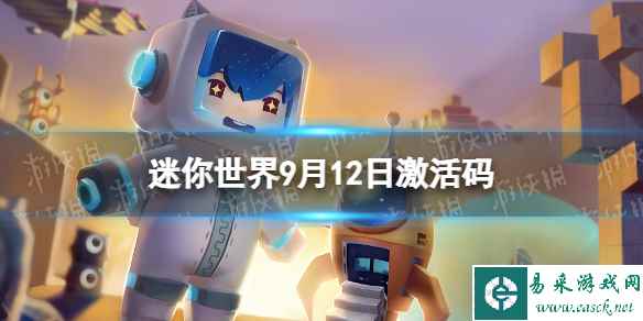 《迷你世界》9月12日激活码 2023年9月12日礼包兑换码