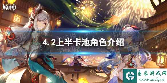 《原神》4.2上半卡池角色介绍