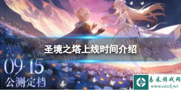 《圣境之塔》上线时间介绍