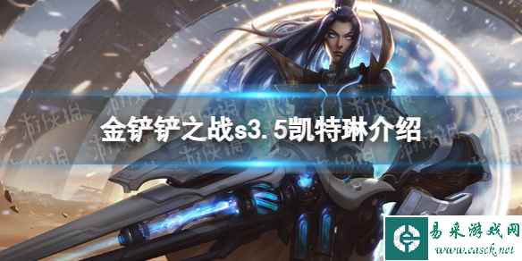 《金铲铲之战》s3.5凯特琳技能介绍 激战星海凯特琳怎么样