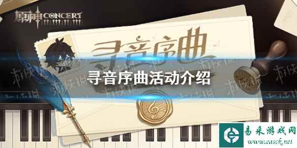 《原神》寻音序曲活动介绍