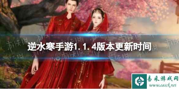 《逆水寒手游》1.1.4版本更新时间