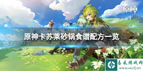 《原神》卡苏莱砂锅怎么做 卡苏莱砂锅食谱配方一览