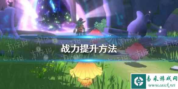 《圣境之塔》战力提升方法