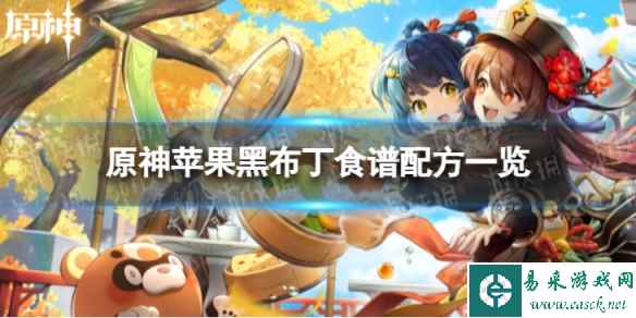 《原神》苹果黑布丁怎么做 苹果黑布丁食谱配方一览