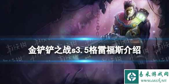 《金铲铲之战》s3.5格雷福斯技能介绍 激战星海格雷福斯怎么样