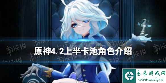 《原神》4.2上半卡池角色介绍