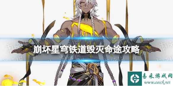 《崩坏星穹铁道》寰宇蝗灾毁灭命途攻略 毁灭命途阵容搭配打法