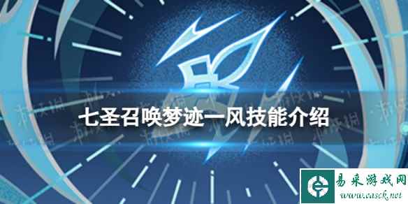 《原神》七圣召唤梦迹一风怎么样 七圣召唤梦迹一风技能介绍