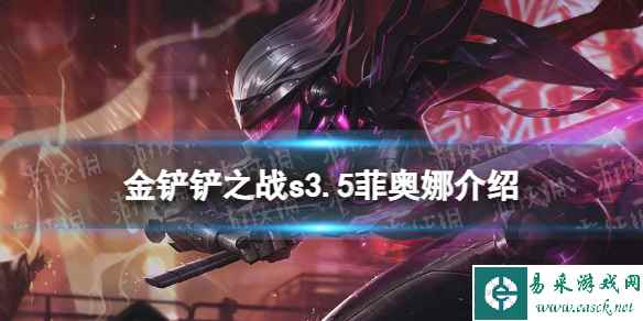 《金铲铲之战》s3.5菲奥娜技能介绍 激战星海菲奥娜怎么样
