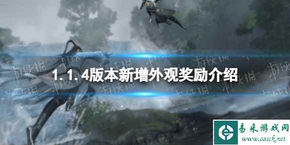 《逆水寒手游》1.1.4版本新增外观奖励介绍