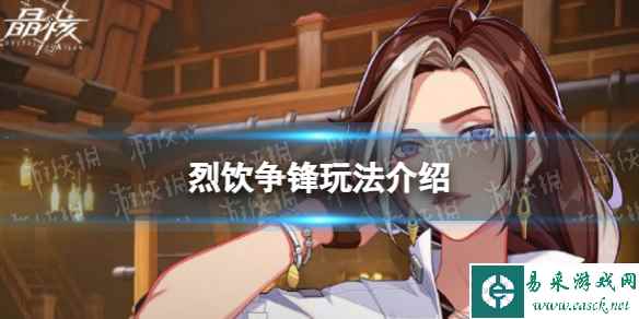 《晶核》烈饮争锋玩法介绍