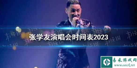 张学友演唱会时间表2023
