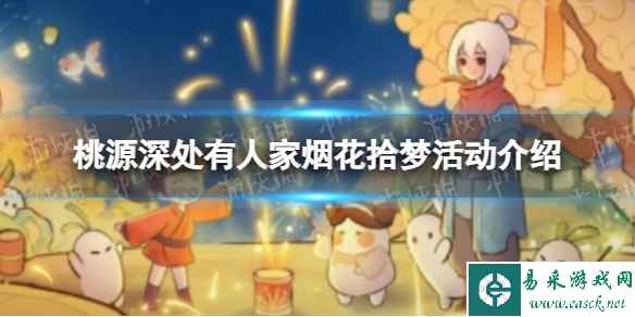 《桃源深处有人家》烟花拾梦活动介绍