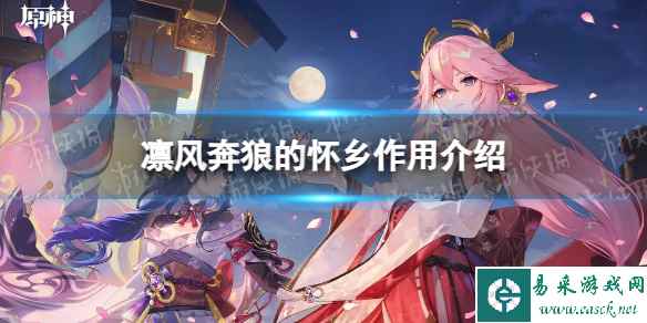 《原神》凛风奔狼的怀乡作用介绍