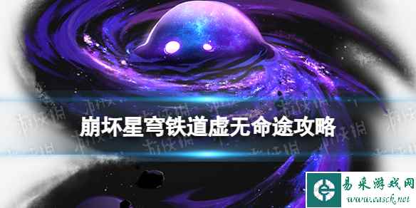 《崩坏星穹铁道》寰宇蝗灾虚无命途攻略 虚无命途阵容搭配打法
