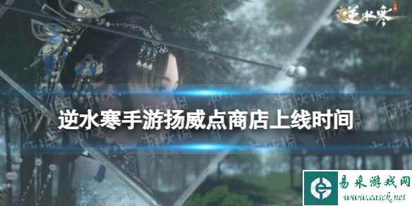 《逆水寒手游》扬威点商店上线时间