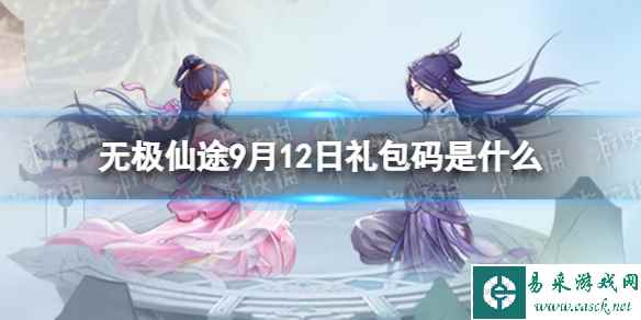 《无极仙途》9月12日礼包码是什么 礼包码9.12最新